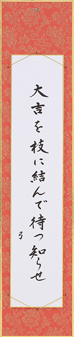 大吉を枝に結んで待つ知らせ