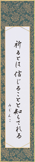 祈るとは信じることと知らされる