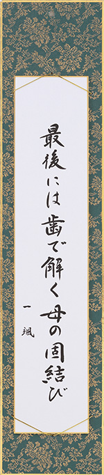 最後には歯で解く母の固結び