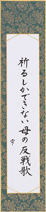 祈るしかできない母の反戦歌