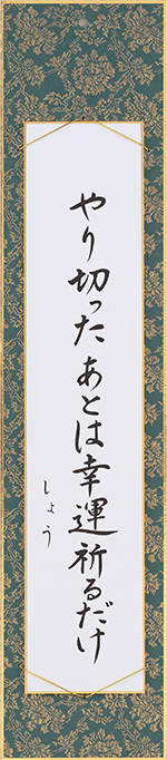 やり切ったあとは幸運祈るだけ