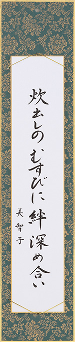 炊出しのむすびに絆深め合い