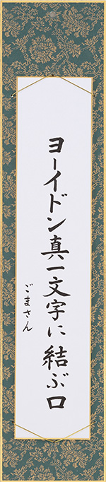 ヨーイドン真一文字に結ぶ口