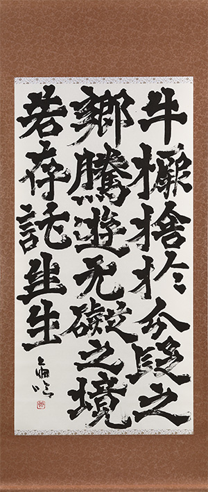 臨書　牛橛造像記