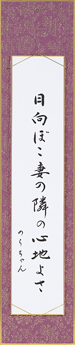 日向ぼこ妻の隣の心地よさ