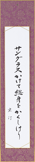 サングラスかけて総身をかくしけり