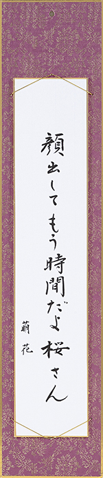 顔出してもう時間だよ桜さん