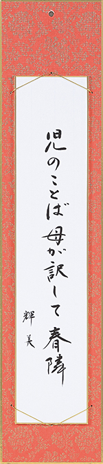 児のことば母が訳して春隣