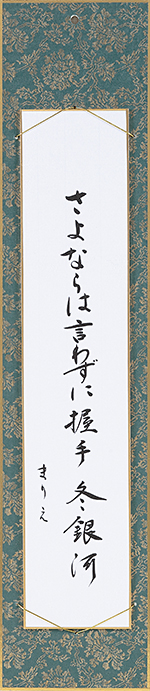 さよならは言わずに握手冬銀河