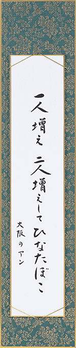 一人増え二人増えしてひなたぼこ