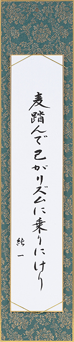 麦踏んで己がリズムに乗りにけり