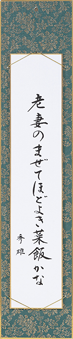 老妻のまぜてほどよき菜飯かな