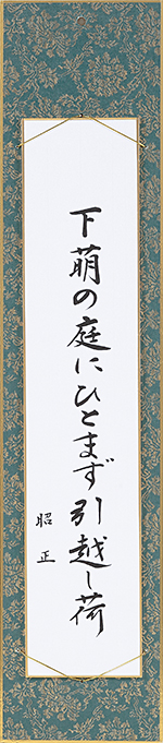 下萌の庭にひとまず引越し荷