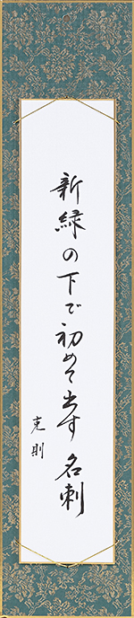 新緑の下で初めて出す名刺