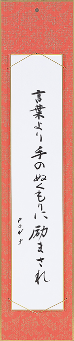 言葉より手のぬくもりに励まされ