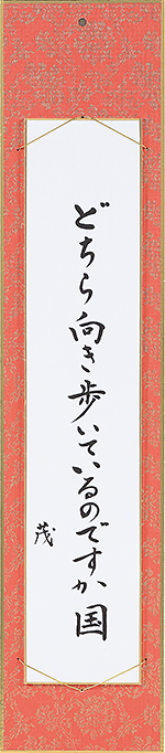 どちら向き歩いているのですか国