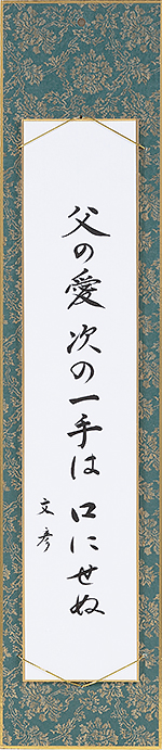 父の愛次の一手は口にせぬ