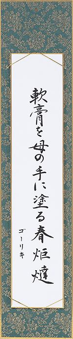 軟膏を母の手に塗る春炬燵