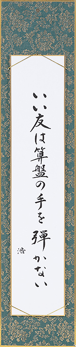 いい友は算盤の手を弾かない