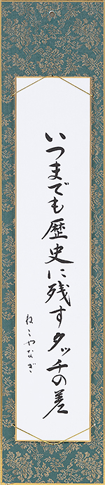 いつまでも歴史に残すタッチの差