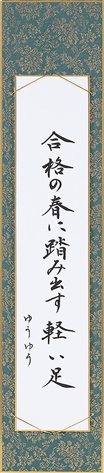 合格の春に踏み出す軽い足