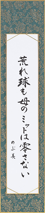 荒れ球も母のミットは零さない