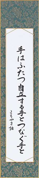 手はふたつ自立する手とつなぐ手と