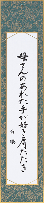 母さんのあれた手が好き肩たたき