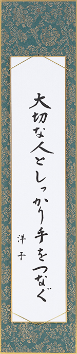 大切な人としっかり手をつなぐ