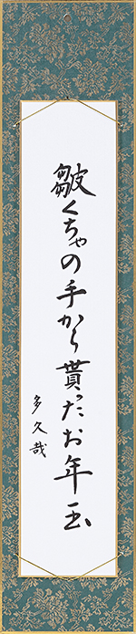 皺くちゃの手から貰ったお年玉