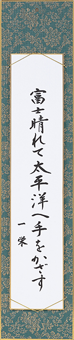 富士晴れて太平洋へ手をかざす