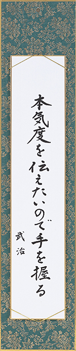 本気度を伝えたいので手を握る