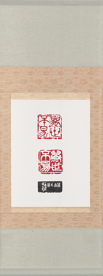 萬世不易