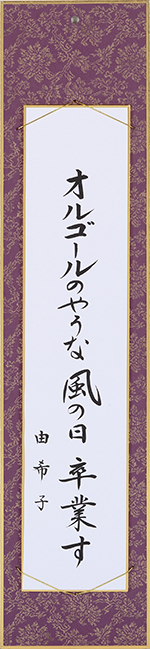 オルゴールのやうな風の日卒業す