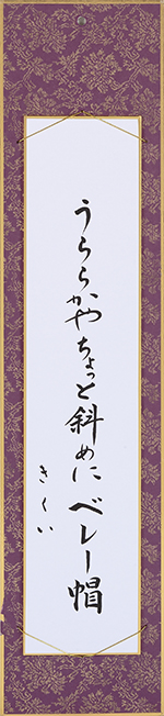 うららかやちょっと斜めにベレー帽