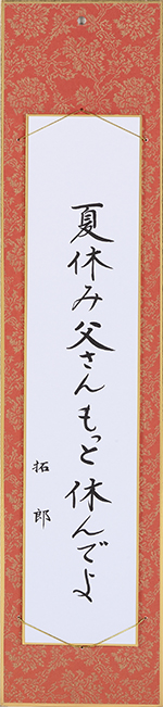 夏休み父さんもっと休んでよ