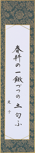 春耕の一鍬づつの土匂ふ