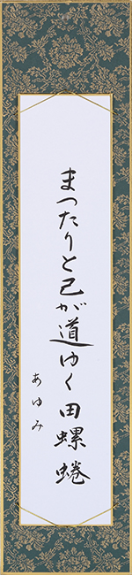 まつたりと己が道ゆく田螺蜷