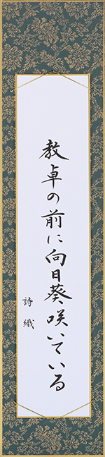 教卓の前に向日葵咲いている