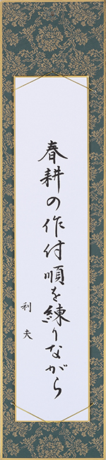 春耕の作付順を練りながら