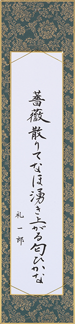 薔薇散りてなほ湧き上がる匂ひかな