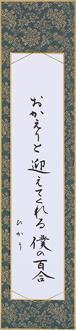 おかえりと迎えてくれる僕の百合