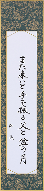 また来いと手を振る父と盆の月