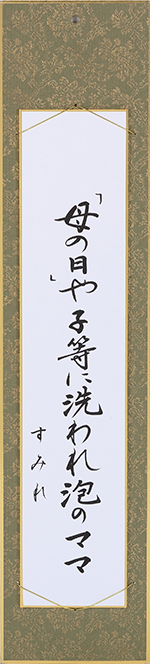 「母の日や」子等に洗われ泡のママ