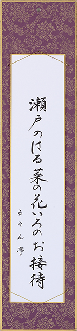 瀬戸のはる菜の花いろのお接待