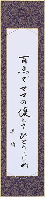 百点でママの優しさひとりじめ