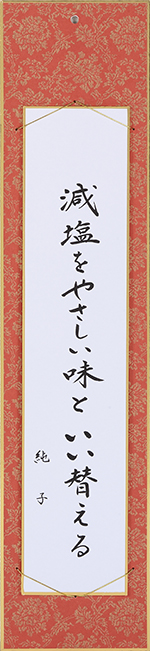 減塩をやさしい味といい替える	