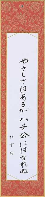 やさしさはあるがハチ公にはなれぬ