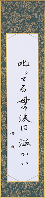 叱ってる母の涙は温かい