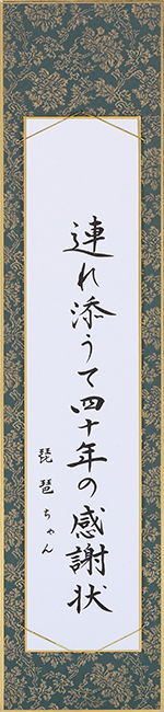 連れ添うて四十年の感謝状